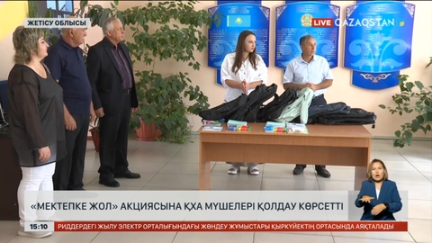 Жетісу облысында «Мектепке жол» шарасы өткізілді