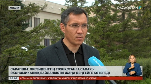 Сарапшы: Президенттің Тәжікстанға сапары экономикалық байланысты жаңа деңгейге көтереді