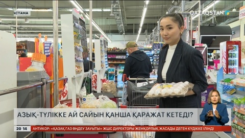 Азық-түлікке ай сайын қанша қаражат кетеді?