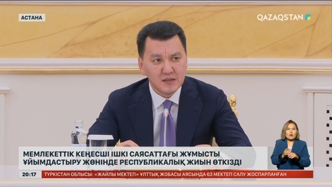 Мемлекеттік кеңесші ішкі саясаттағы жұмысты ұйымдастыру жөнінде республикалық жиын өткізді