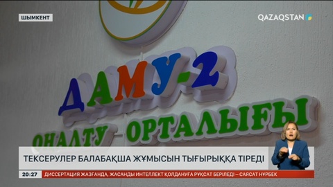 Шымкентте ерекше күтімді қажет ететін балаларға арналған балабақша жабылып қалуы мүмкін