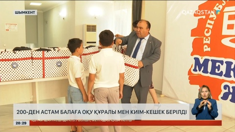 Шымкентте 200-ден астам балаға оқу құралы мен киім-кешек берілді