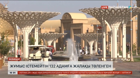 Түркістанда жұмыс істемейтін 132 адамға айлық аударып келген