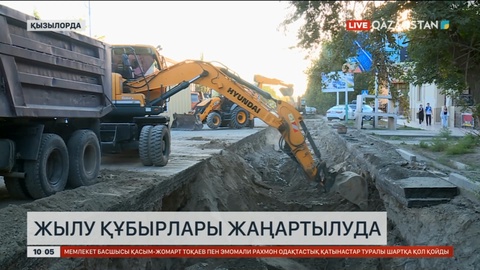 Қызылордада жылу маусымына дайындық жұмыстары аяқталуға жақын