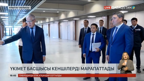 Үкімет басшысы Ұлытау облысына жұмыс бабымен барды