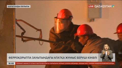Қарағанды облысының ферроқорытпа зауытындағы апатқа жұмыс беруші кінәлі