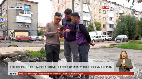 Солтүстік Қазақстанда волонтерлар жемқорлармен күресіп, мемлекеттің 83 млн теңгесін үнемдеген