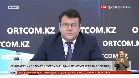 Орталық және атқарушы органдардың бюрократиясын жоятын Жарлық бекітілді