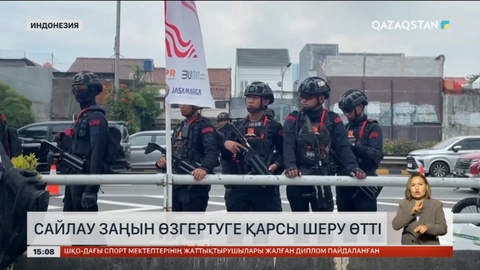 Индонезияда сайлау заңын өзгертуге қарсы ауқымды шерулер өтті