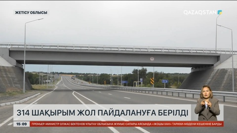 Талдықорған-Өскемен тасжолының Жетісу облысына қарасты 314 шақырымы пайдалануға берілді