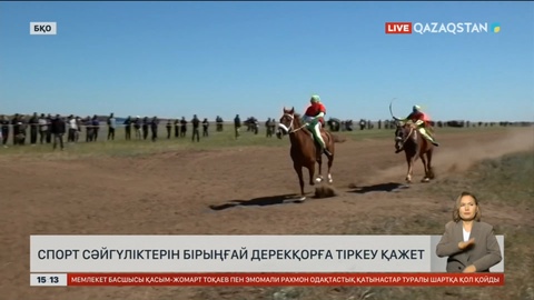 Спорт сәйгүліктерін бірыңғай дерекқорға тіркеу қажет