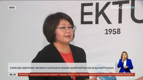 Елімізде ядролық-физика саласына маман даярлайтын база қалыптасқан