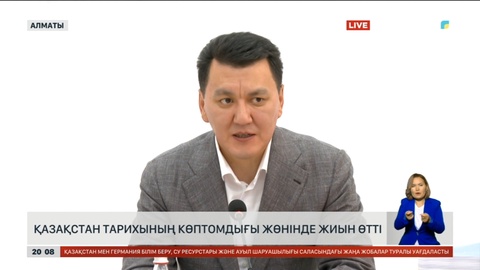 Алматыда Қазақстан тарихының көптомдығы жөнінде жиын өтті