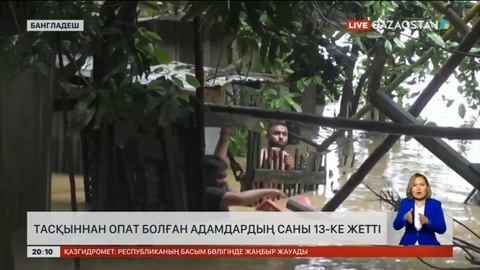 Бангладеште тасқыннан опат болған адамдардың саны 13-ке жетті