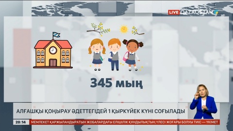 Алғашқы қоңырау әдеттегідей 1 қыркүйек күні соғылады
