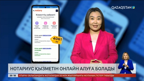 Нотариус қызметін онлайн алуға болады