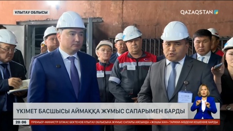 Үкімет басшысы Ұлытау облысының өндірістік әлеуетімен танысты