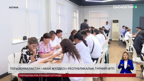Астанада тоғызқұмалақтан «Абай жүлдесі» республикалық турнирі өтті