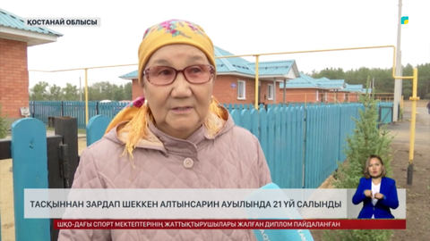 Тасқыннан зардап шеккен Алтынсарин ауылында 21 үй салынды