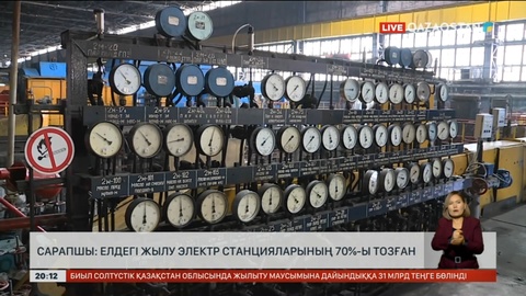 Сарапшы: Елдегі жылу электр станцияларының 70%-ы тозған