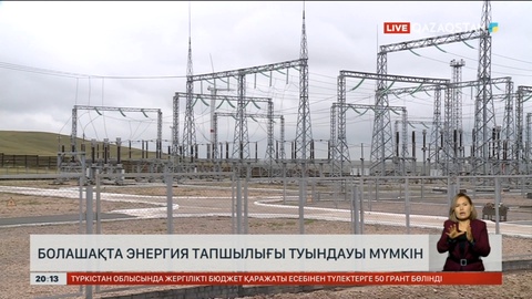 Болашақта энергия тапшылығы туындауы мүмкін