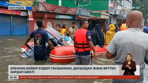 Әлем бойынша бірнеше ел тасқыннан, дауылдан және өрттен зардап шекті