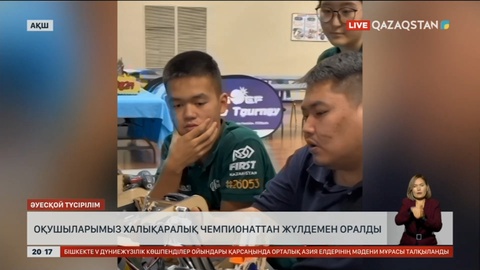 Алматылық оқушылар халықаралық чемпионаттан жүлдемен оралды