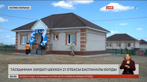 Ақтөбе облысында тасқыннан зардап шеккен 21 отбасы баспаналы болды