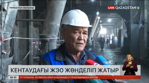 Кентаудағы ЖЭО жөнделіп жатыр