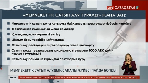 Мемлекеттік сатып алудың сапалы жүйесі пайда болды