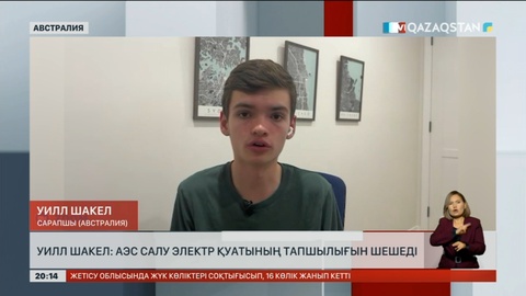 Уилл Шакел: АЭС салу - электр қуатының тапшылығын шешеді