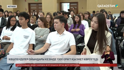 V Дүниежүзілік көшпенділер ойындарында 1300 ерікті қызмет көрсетеді