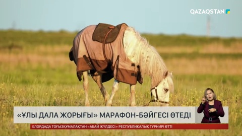 Дүниежүзілік көшпенділер ойыны қарсаңында «Ұлы дала жорығы» марафон-бәйгесі өтеді