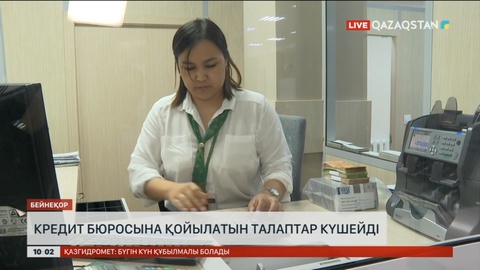 Қаржы нарығын реттеу және дамыту агенттігі кредит бюросына қояр талапты күшейтті