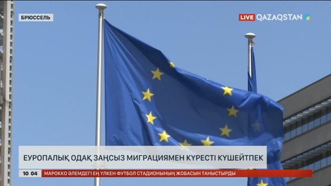 Еуроодақ заңсыз миграциямен күресті күшейте бастады