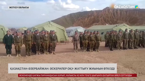 Қазақстан мен Әзербайжан әскерилері Жетісу облысында жаттықты
