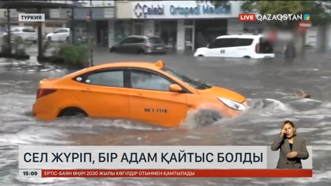 Түркияда сел жүріп, бір адам қайтыс болды