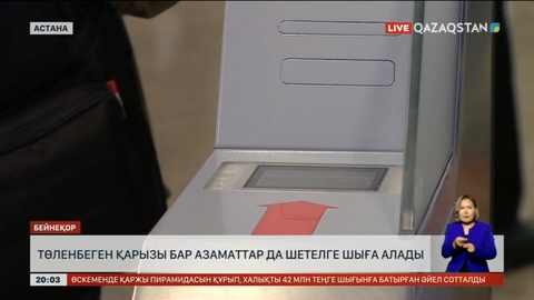 Төленбеген қарызы бар азаматтар да шетелге шыға алады