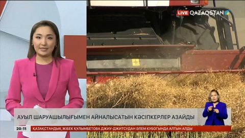 Ауыл шаруашылығымен айналысатын кәсіпкерлер азайды