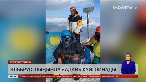 «Эльбрус» шыңында «Адай» күйі ойнады