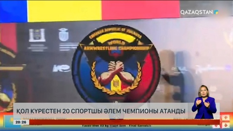 Қол күрестен 20 спортшы әлем чемпионы атанды