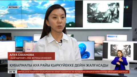 Құбылмалы ауа райы қыркүйекке дейін жалғасады