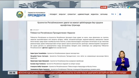 Өзбекстан президенті қазақстандықтарды марапаттады