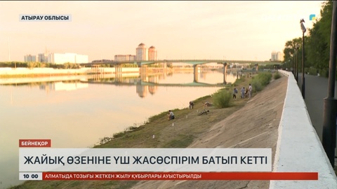 Жайық өзеніне үш жасөспірім батып кетті