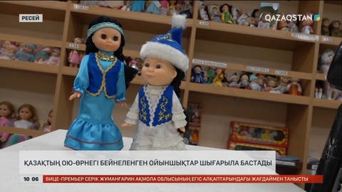 Ресейдің Киров облысында қазақы ойыншықтар шығарыла бастады