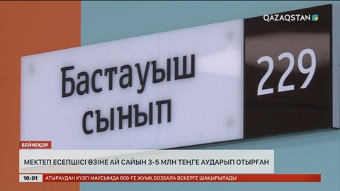 Ақтөбеде мектеп есепшісі ай сайын өзіне 3-5 млн теңге аударып отырған