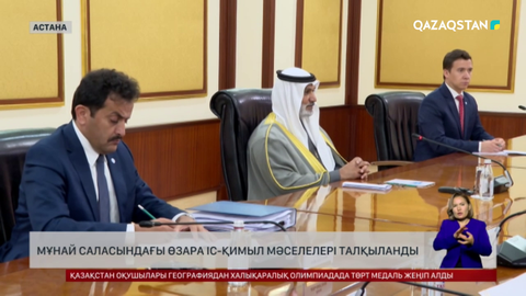 Мұнай саласындағы өзара іс-қимыл мәселелері талқыланды