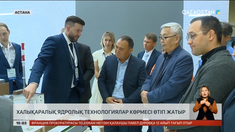 Астанада KazAtomExpo халықаралық ядролық технологиялар көрмесі өтіп жатыр