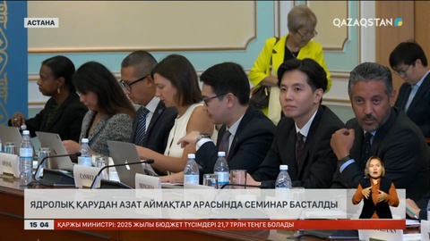 Астанада ядролық қарудан азат аймақтар арасында семинар басталды