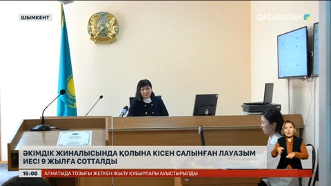 Шымкент әкімінің жиналысында ұсталған шенеунік 9 жылға сотталды